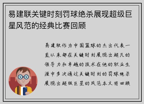 易建联关键时刻罚球绝杀展现超级巨星风范的经典比赛回顾