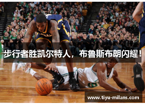 步行者胜凯尔特人，布鲁斯布朗闪耀！