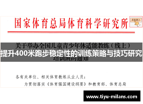 提升400米跑步稳定性的训练策略与技巧研究