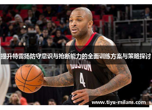 提升特雷扬防守意识与抢断能力的全面训练方案与策略探讨