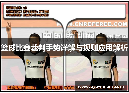 篮球比赛裁判手势详解与规则应用解析