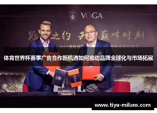 体育世界杯赛事广告合作新机遇如何推动品牌全球化与市场拓展