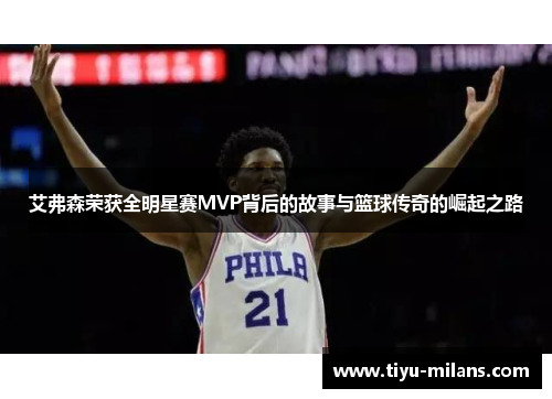 艾弗森荣获全明星赛MVP背后的故事与篮球传奇的崛起之路
