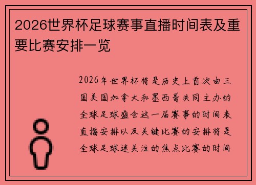 2026世界杯足球赛事直播时间表及重要比赛安排一览