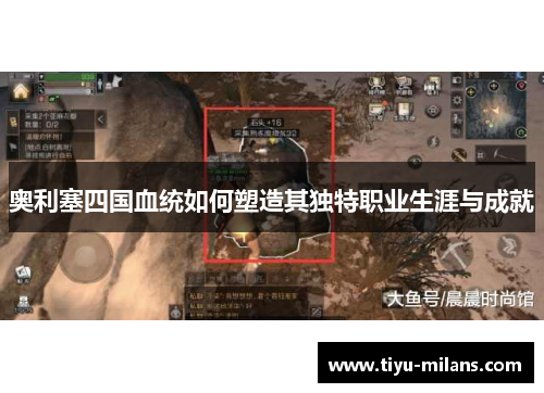 奥利塞四国血统如何塑造其独特职业生涯与成就