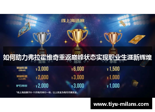 如何助力弗拉霍维奇重返巅峰状态实现职业生涯新辉煌