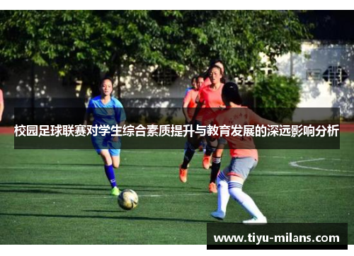 校园足球联赛对学生综合素质提升与教育发展的深远影响分析