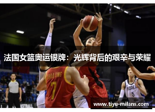 法国女篮奥运银牌：光辉背后的艰辛与荣耀