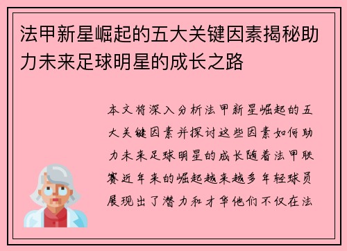 法甲新星崛起的五大关键因素揭秘助力未来足球明星的成长之路