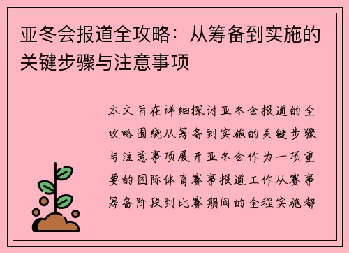 亚冬会报道全攻略：从筹备到实施的关键步骤与注意事项