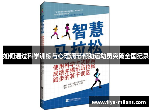 如何通过科学训练与心理调节帮助运动员突破全国纪录
