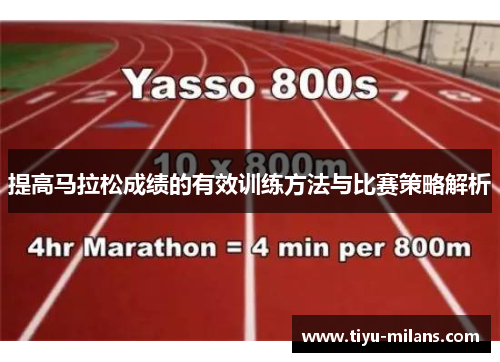 提高马拉松成绩的有效训练方法与比赛策略解析