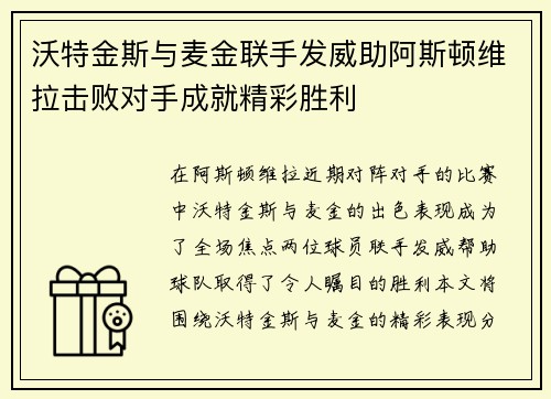 沃特金斯与麦金联手发威助阿斯顿维拉击败对手成就精彩胜利