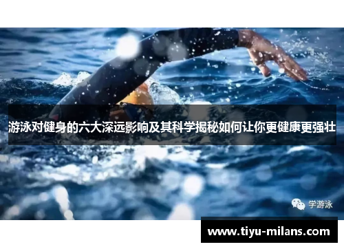 游泳对健身的六大深远影响及其科学揭秘如何让你更健康更强壮