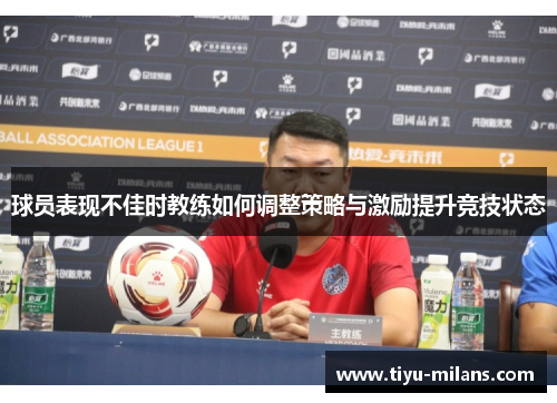 球员表现不佳时教练如何调整策略与激励提升竞技状态
