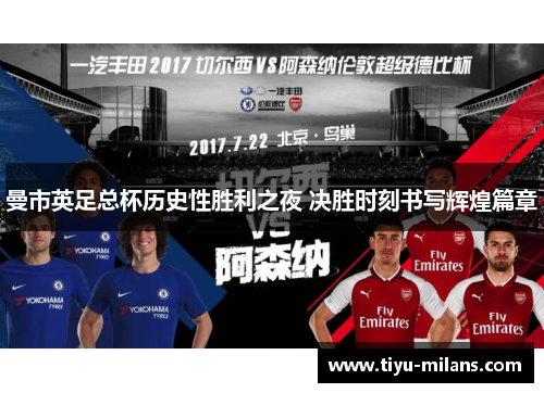 曼市英足总杯历史性胜利之夜 决胜时刻书写辉煌篇章