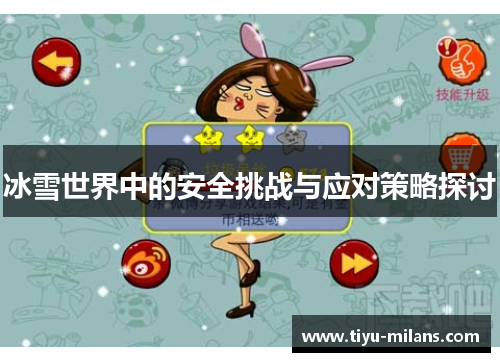 冰雪世界中的安全挑战与应对策略探讨