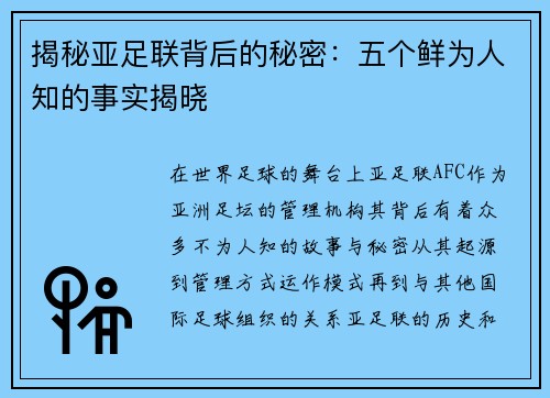 揭秘亚足联背后的秘密：五个鲜为人知的事实揭晓