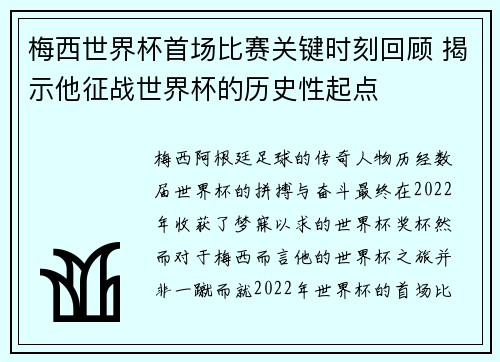 梅西世界杯首场比赛关键时刻回顾 揭示他征战世界杯的历史性起点