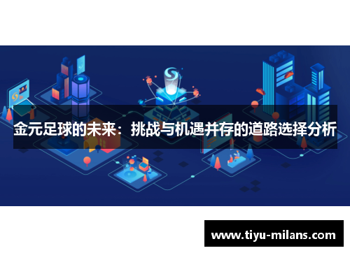 金元足球的未来：挑战与机遇并存的道路选择分析